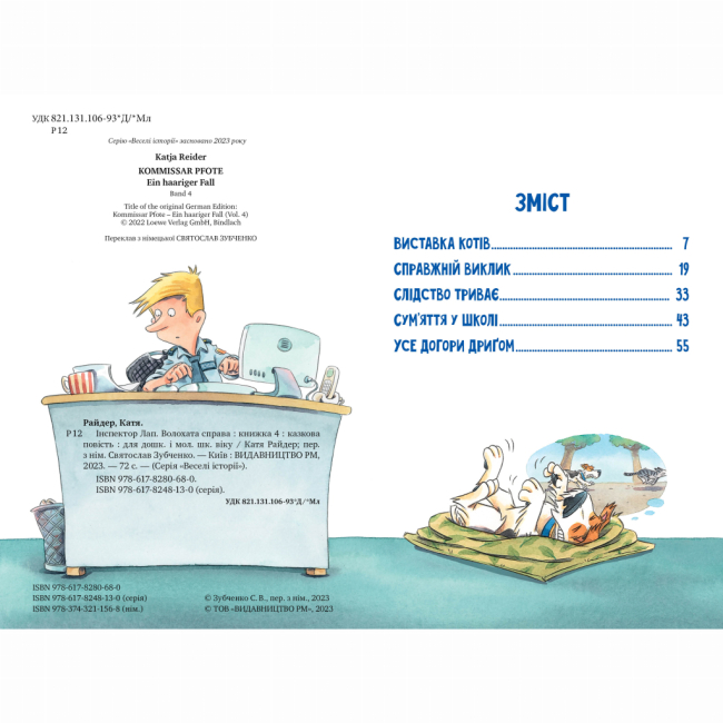 Художественная литература для детей (7-13 лет) - Книжка «Інспектор Лап. Волохата справа. Книга 4» Катя Райдер (9786178280680)#2