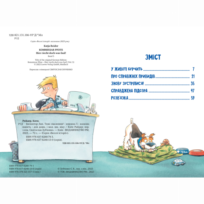 Художественная литература для детей (7-13 лет) - Книжка «Інспектор Лап. Тхне смаленим! Книга 5» Катя Райдер (9786178280741)#2