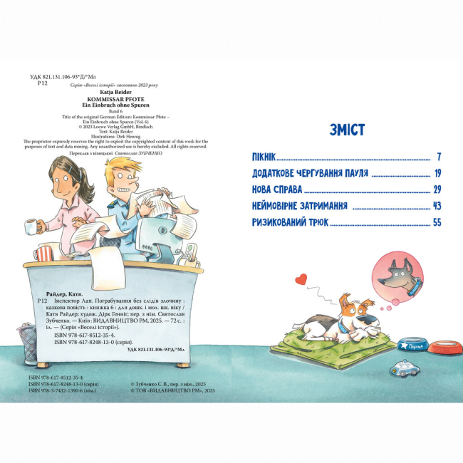 Художественная литература для детей (7-13 лет) - Книжка «Інспектор Лап. Пограбування без слідів злочину. Книга 6» Катя Райдер (9786178512354)#5