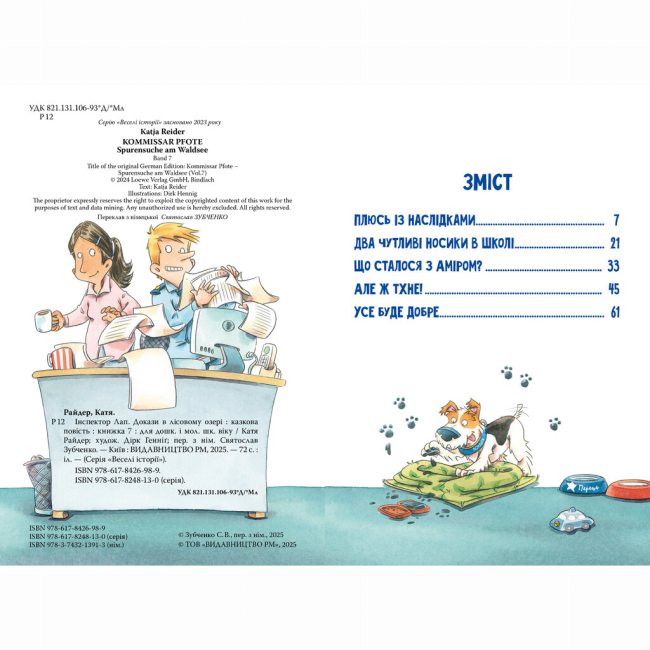 Художественная литература для детей (7-13 лет) - Книжка «Інспектор Лап. Докази в лісовому озері. Книга 7» Катя Райдер (9786178426989)#5