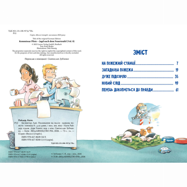 Художественная литература для детей (7-13 лет) - Книжка «Інспектор Лап. Полювання на палія. Книга 8» Катя Райдер (9786178639549)#5