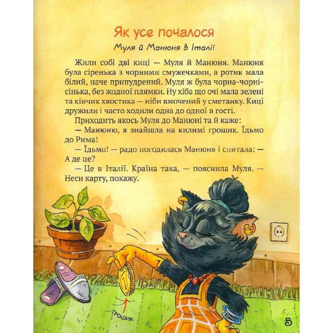 Художественная литература для детей (7-13 лет) - Книжка «Киці-мандрівниці та їхні друзі. Книга 1» Галина Манів (9786178373740)#4