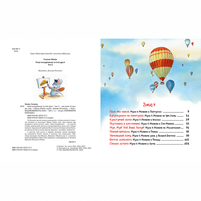 Художественная литература для детей (7-13 лет) - Книжка «Киці-мандрівниці та їхні друзі. Книга 2» Галина Манів (9786178373757)#2