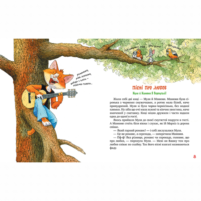 Художественная литература для детей (7-13 лет) - Книжка «Киці-мандрівниці. Пісні про любов. Книга 4» Галина Манів (9786178248819)#2