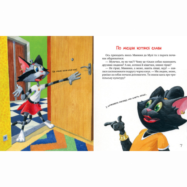 Художня література для дітей (7-13 років) - Книжка «Киці-мандрівниці. По місцях котячої слави. Спецвипуск» Галина Манів (9786178426798)#4