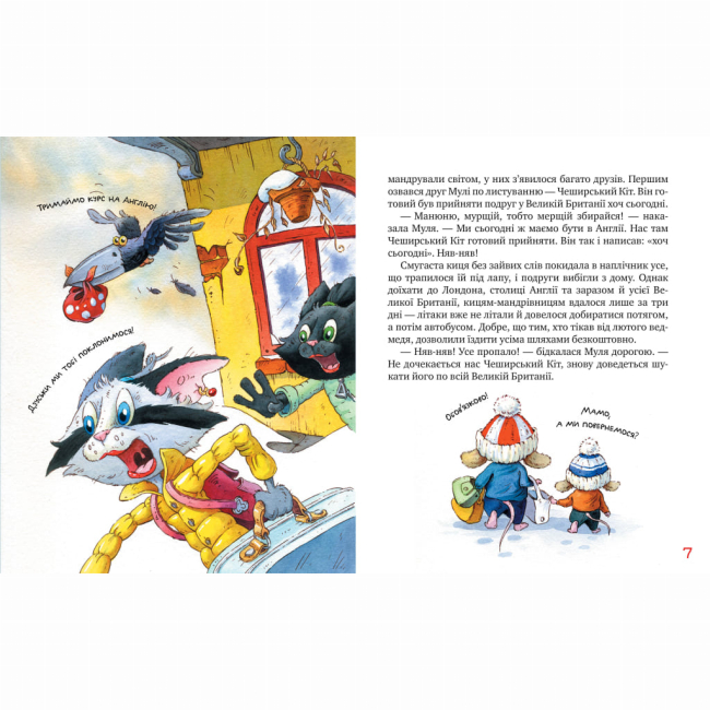 Художня література для дітей (7-13 років) - Книжка «Киці-мандрівниці. Спільна історія. Спецвипуск» Галина Манів (9786178280826)#3