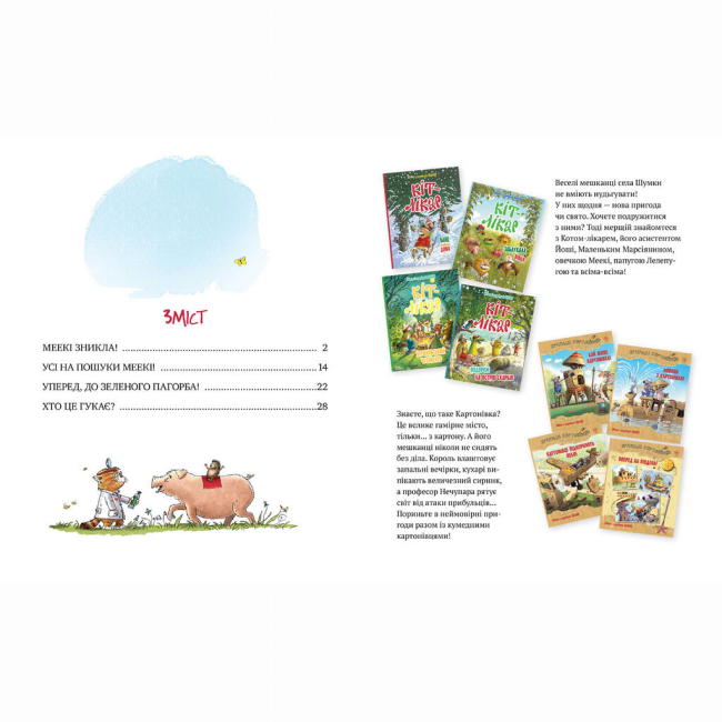 Художня література для дітей (7-13 років) - Книжка «Кіт-лікар. Заблукала вівця. Книга 1» Валько (9786178639662)#5