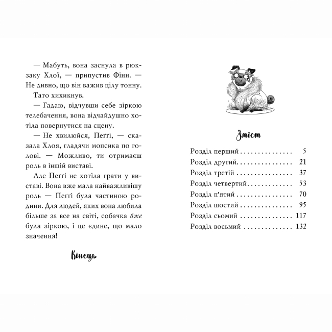 Художня література для дітей (7-13 років) - Книжка «Мопс, який хотів стати зіркою. Книга 7» Белла Свіфт (9786178280352)#5