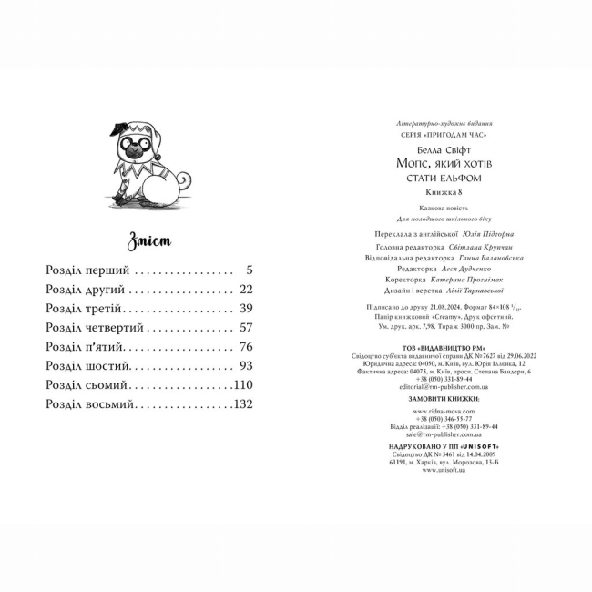 Художня література для дітей (7-13 років) - Книжка «Мопс, який хотів стати ельфом. Книга 8» Белла Свіфт (9786178426200)#5