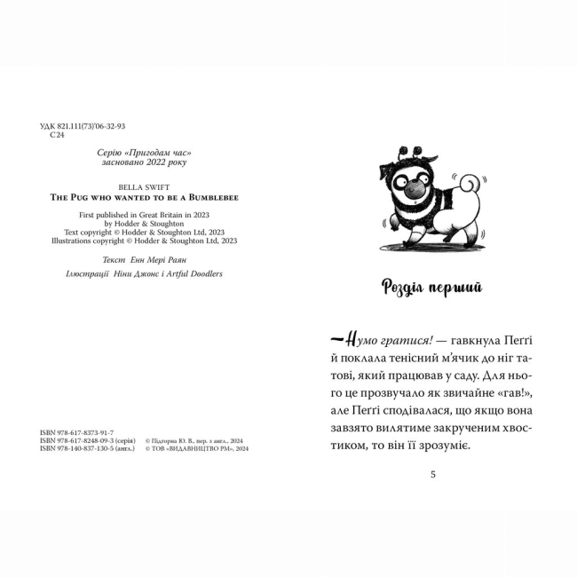 Художня література для дітей (7-13 років) - Книжка «Мопс, який хотів стати бджілкою. Книга 9» Белла Свіфт (9786178373917)#3