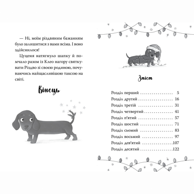 Художня література для дітей (7-13 років) - Книжка «Такса. Санта. Книга 1» Белла Свіфт (9786178603434)#5