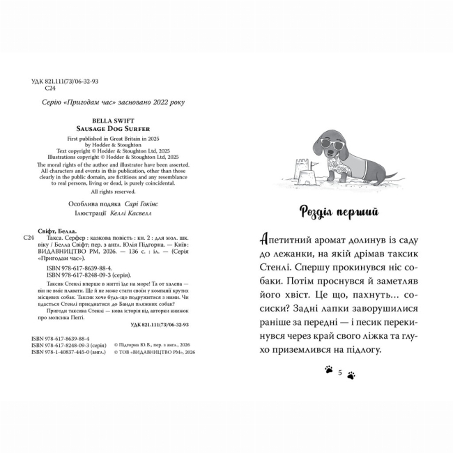 Художня література для дітей (7-13 років) - Книжка «Такса. Серфер. Книга 2» Белла Свіфт (9786178639884)#2