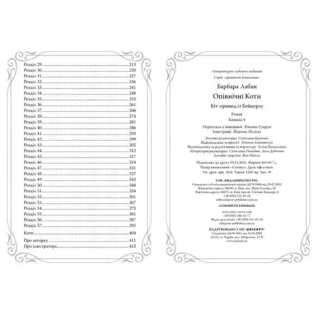 Художня література для дітей (7-13 років) - Книжка «Опівнічні Коти. Кіт-привид із Бейкерлу. Книга 4» Барбара Лабан (9786178603427)#3