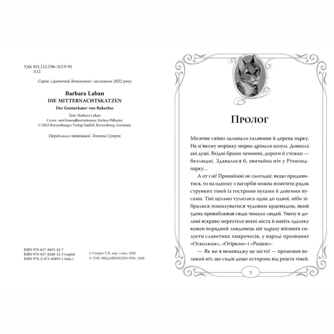 Художня література для дітей (7-13 років) - Книжка «Опівнічні Коти. Кіт-привид із Бейкерлу. Книга 4» Барбара Лабан (9786178603427)#4
