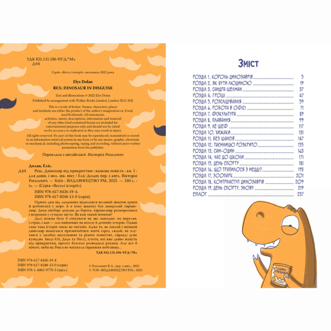 Художня література для дітей (7-13 років) - Книжка «Рекс. Динозавр під прикриттям. Книга 1» Еліс Долан (9786178426194)#2