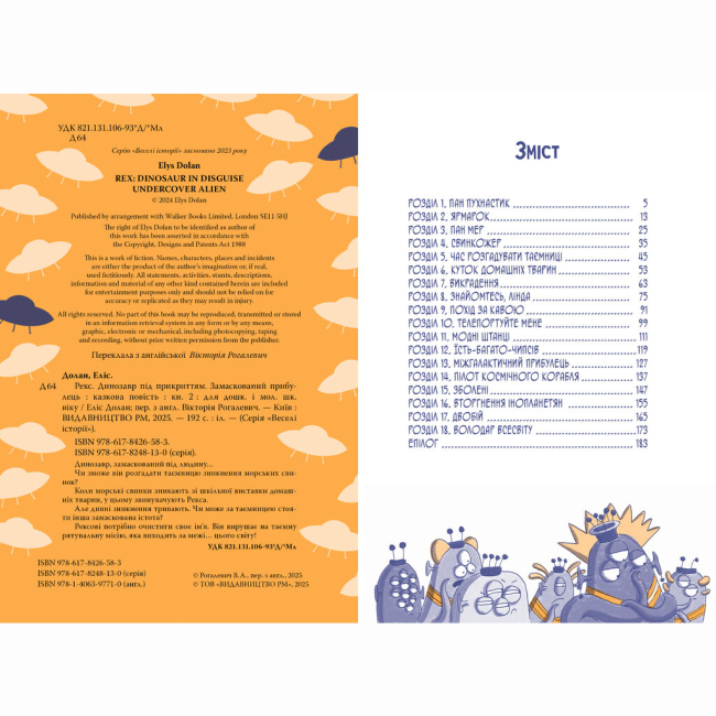 Художня література для дітей (7-13 років) - Книжка «Рекс. Динозавр під прикриттям. Замаскований прибулець. Книга 2» Еліс Долан (9786178426583)#2