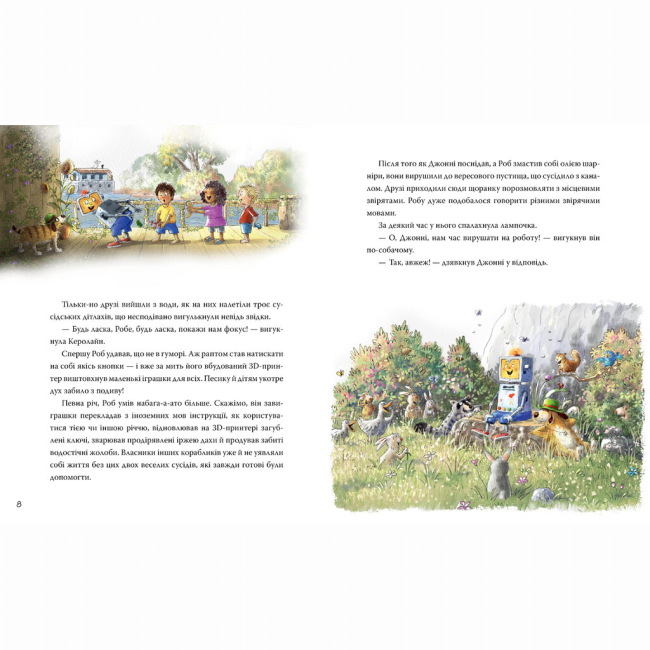 Художня література для дітей (7-13 років) - Книжка «Роб і Джонні. Двоє друзів знаходять у собі відвагу. Книга 2» Валько (9786178426613)#3