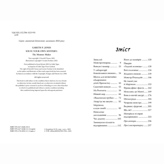 Художня література для дітей (7-13 років) - Книжка «Розгадай таємницю самостійно. Монстротворець. Книга 1» Ґарет Ф. Джонс (9786178426330)#2