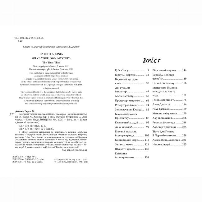 Художня література для дітей (7-13 років) - Книжка «Розгадай таємницю самостійно. Часокрад. Книга 2» Ґарет Ф. Джонс (9786178426491)#2