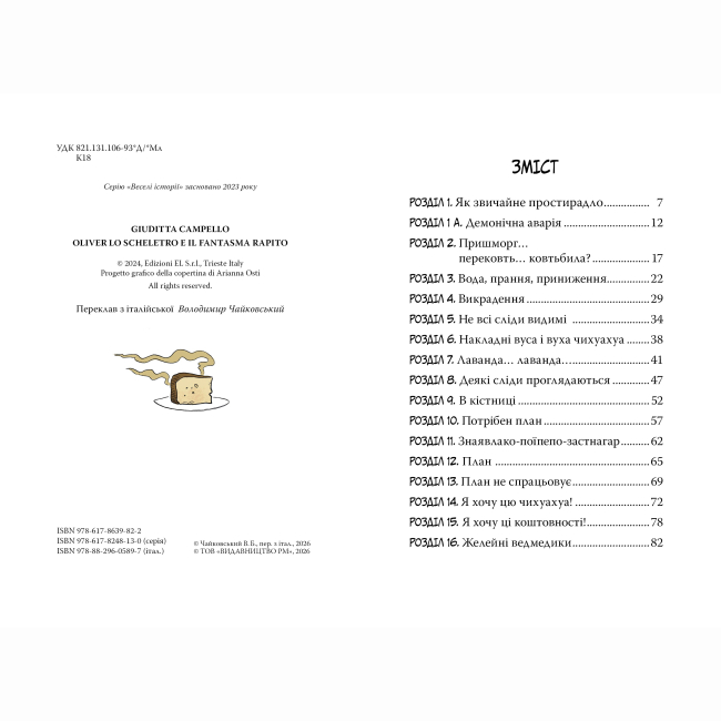 Художня література для дітей (7-13 років) - Книжка «Скелет Олівер. Скелет Олівер і викрадена Примара. Книга 2» Джудітта Кампелло (9786178639822)#2