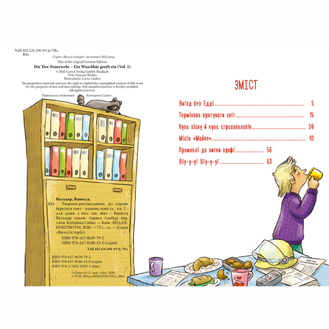 Художественная литература для детей (7-13 лет) - Книжка «Тварини-рятувальники. До справи береться єнот. Книга 1» Ванесса Вальдер (9786178639792)#2
