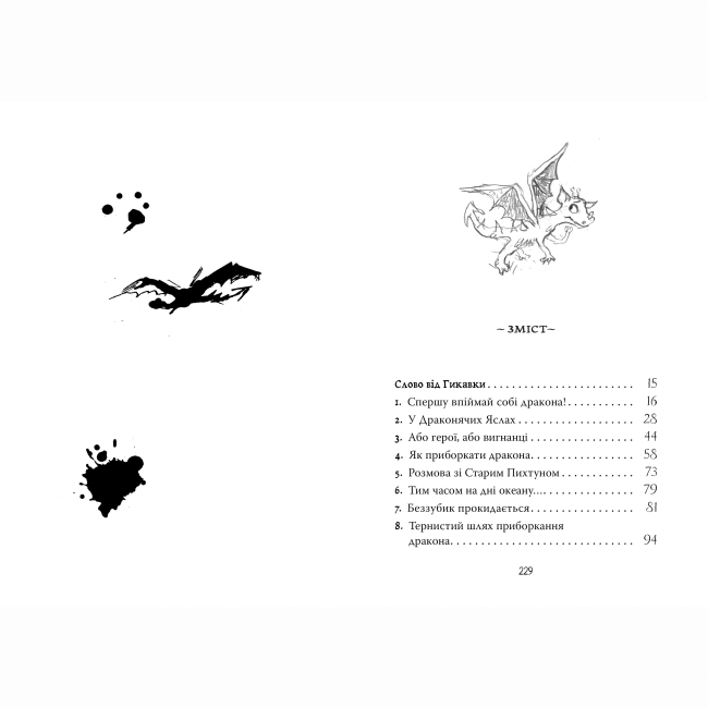 Художня література для дітей (7-13 років) - Книжка «Як приборкати дракона. Книга 1» Крессида Ковелл (9786178603311)#3