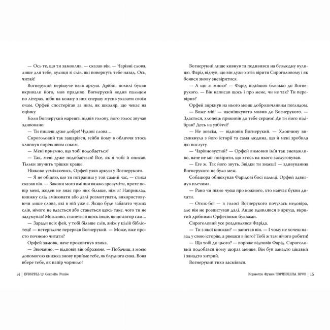 Підліткова література (14+ років) - Книжка «Чорнильний світ. Чорнильна кров. Книга 2» Корнелія Функе (9786178512743)#2