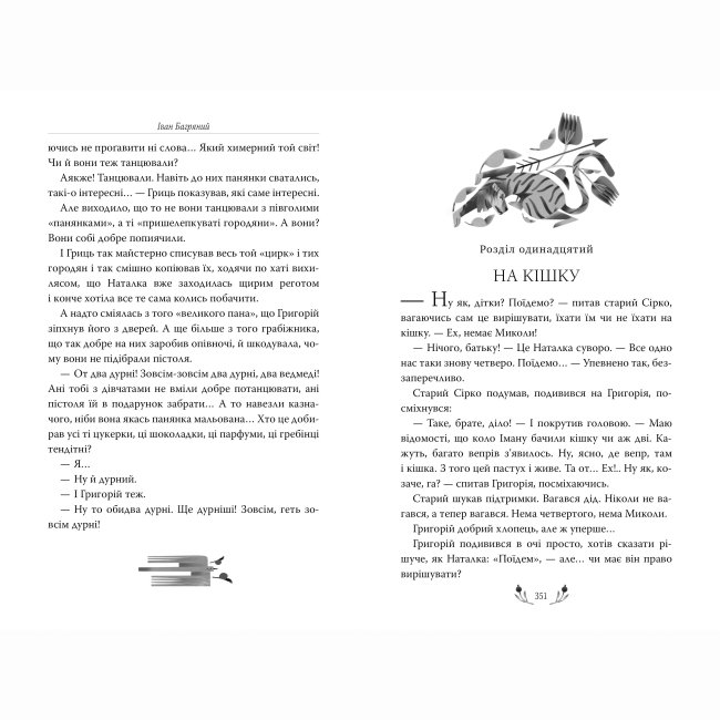 Книги для взрослых - Книжка «Тигролови» Іван Багряний (9786178248932)#4