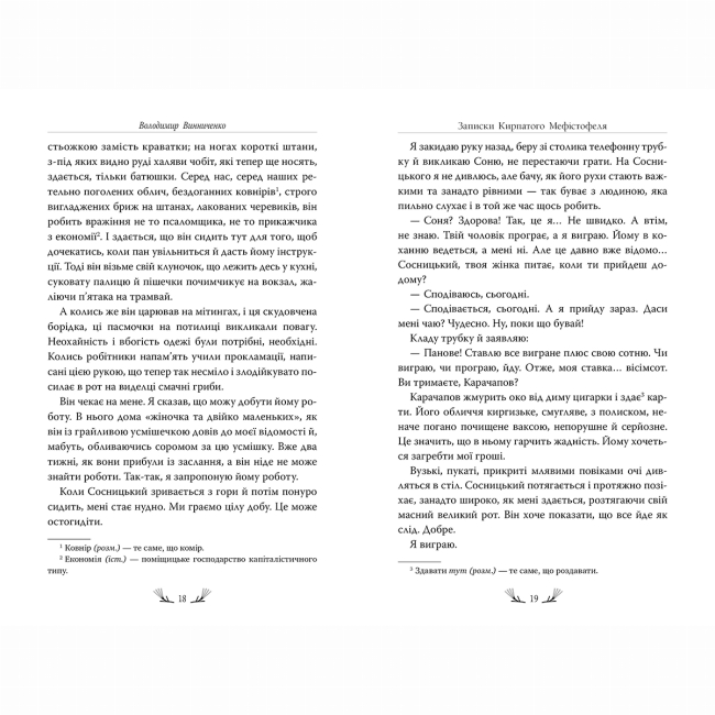 Книги для взрослых - Книжка «Записки Кирпатого Мефістофеля» Володимир Винниченко (9786178248758)#4