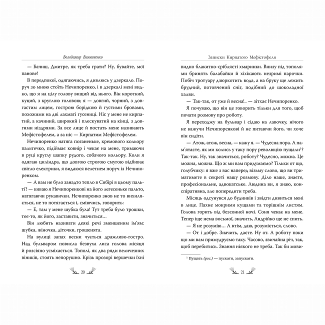 Книги для взрослых - Книжка «Записки Кирпатого Мефістофеля» Володимир Винниченко (9786178248758)#5