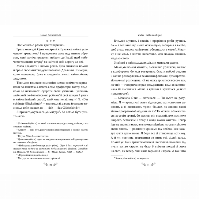 Книги для взрослых - Книжка «Valse melancolique. Вибрані твори» Ольга Кобилянська (9786178248741)#4