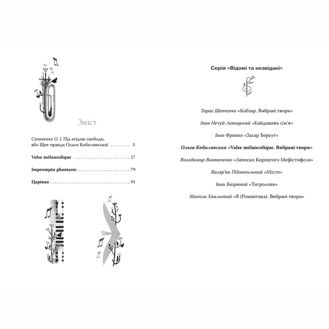 Книги для взрослых - Книжка «Valse melancolique. Вибрані твори» Ольга Кобилянська (9786178248741)#5