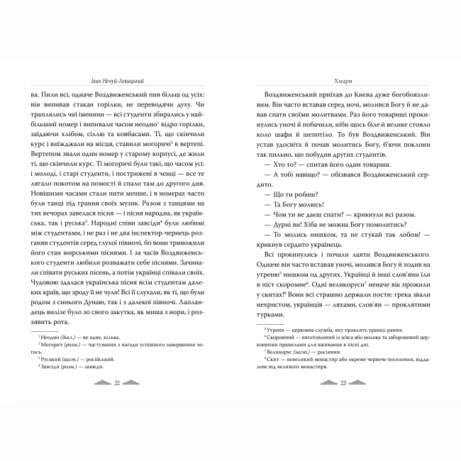 Книги для взрослых - Книжка «Хмари» Іван Нечуй-Левицький (9786178426521)#3