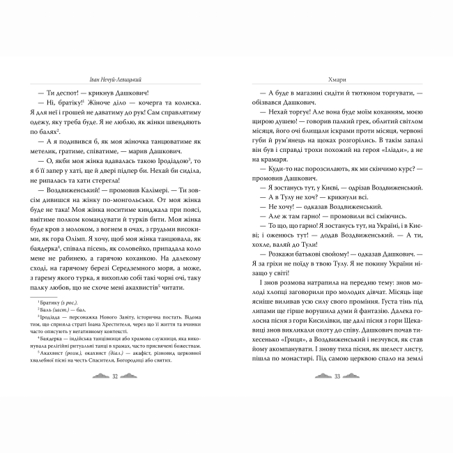 Книги для взрослых - Книжка «Хмари» Іван Нечуй-Левицький (9786178426521)#4