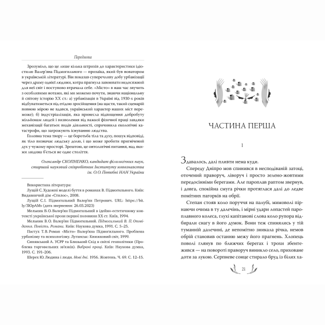 Книги для взрослых - Книжка «Місто» Валер’ян Підмогильний (9786178248918)#2