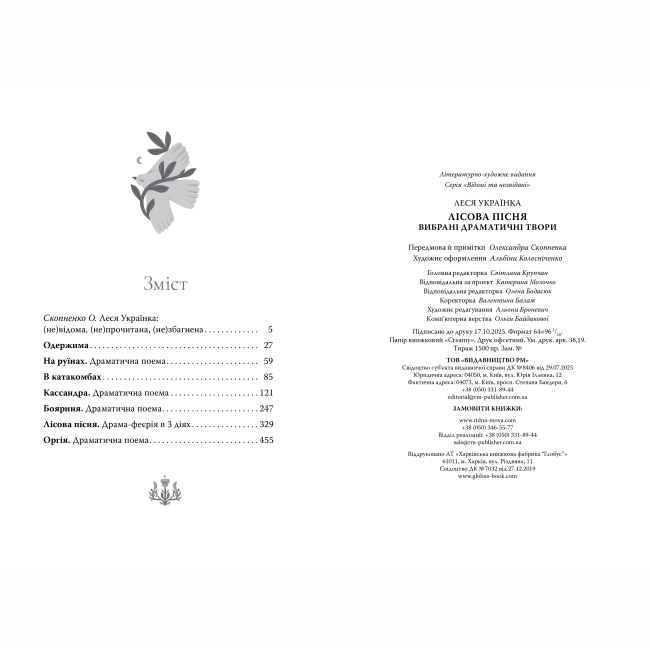 Книги для взрослых - Книжка «Лісова пісня. Вибрані драматичні твори» Леся Українка (9786178426514)#5