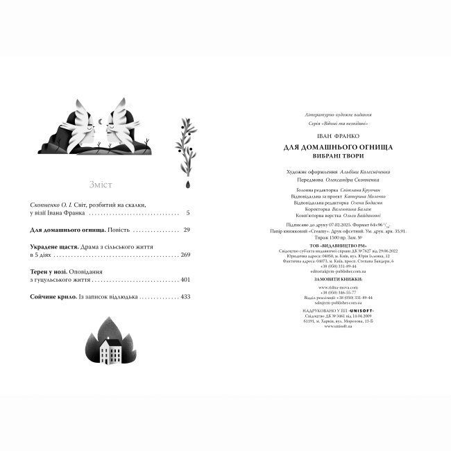 Книги для взрослых - Книжка «Для домашнього огнища. Вибрані твори» Іван Франко (9786178426309)#5