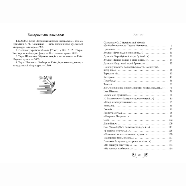 Книги для взрослых - Книжка «Кобзар. Вибрані твори» Тарас Шевченко (9786178248925)#5
