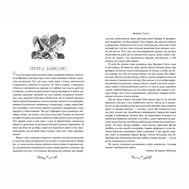 Книги для взрослых - Книжка «Ярмарок суєти» Вільям Текерей (9786178373788)#2