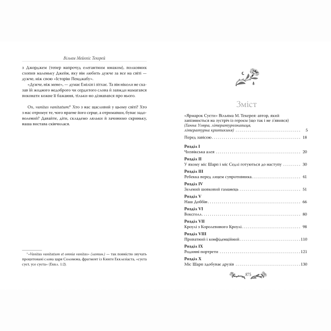 Книги для взрослых - Книжка «Ярмарок суєти» Вільям Текерей (9786178373788)#3