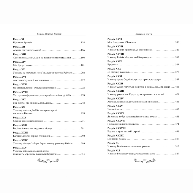 Книги для взрослых - Книжка «Ярмарок суєти» Вільям Текерей (9786178373788)#4