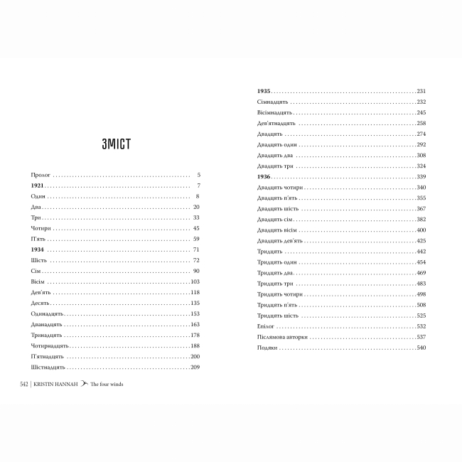 Книги для взрослых - Книжка «Чотири вітри» Крістін Генна (9786178373122)#5