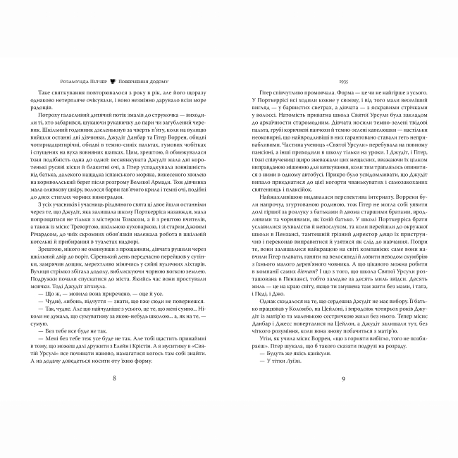 Книги для взрослых - Книжка «Повернення додому» Розамунда Пілчер (9786178426064)#3