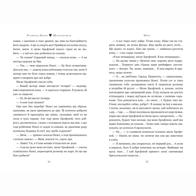 Книги для взрослых - Книжка «Шукачі мушель» Розамунда Пілчер (9786178426033)#2