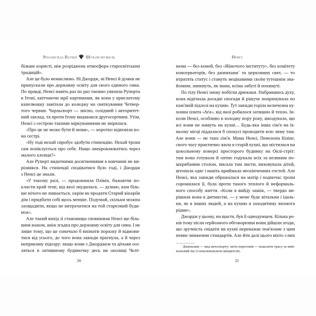 Книги для взрослых - Книжка «Шукачі мушель» Розамунда Пілчер (9786178426033)#3