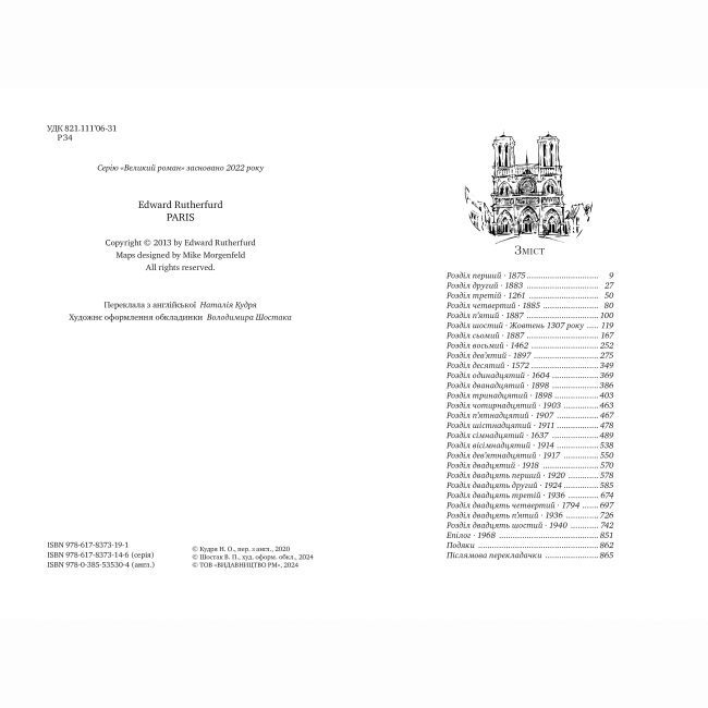 Книги для дорослих - Книжка «Париж» Едвард Резерфорд (9786178373191)#2