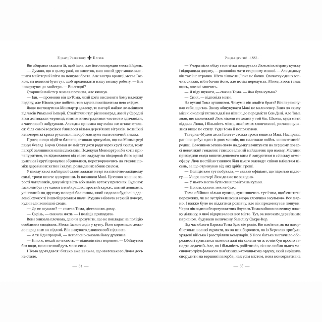 Книги для дорослих - Книжка «Париж» Едвард Резерфорд (9786178373191)#4