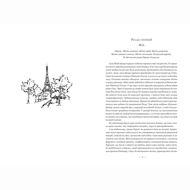 Книги для дорослих - Книжка «Париж» Едвард Резерфорд (9786178373191)#5