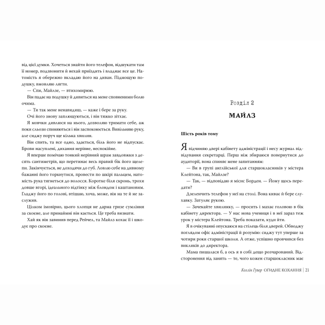 Книги для дорослих - Книжка «Огидне кохання» Коллін Гувер (9786178373962)#3