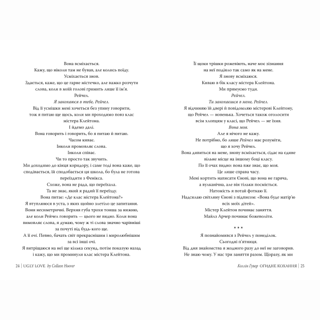 Книги для дорослих - Книжка «Огидне кохання» Коллін Гувер (9786178373962)#4